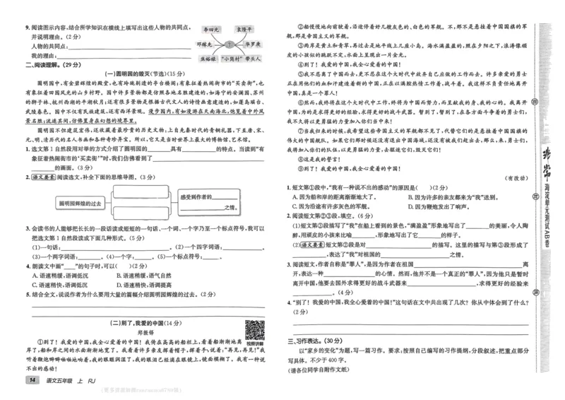 24秋《非常海淀单元测试AB卷》语文5上_2024年人教版小学数学一二三四五六年级上册下册期中期末试a0747_小学全科《同步练习+精品试卷》打包下载（1-6年级单元月考期中期末试卷）