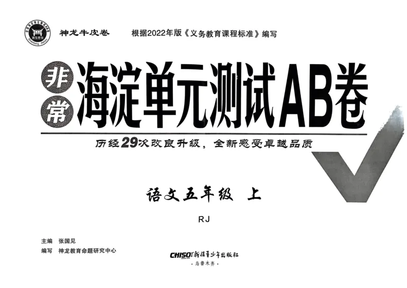 24秋《非常海淀单元测试AB卷》语文5上_2024年人教版小学数学一二三四五六年级上册下册期中期末试a0747_小学全科《同步练习+精品试卷》打包下载（1-6年级单元月考期中期末试卷）