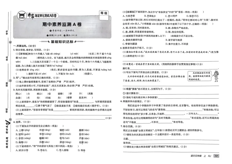 24秋《非常海淀单元测试AB卷》语文5上_2024年人教版小学数学一二三四五六年级上册下册期中期末试a0747_小学全科《同步练习+精品试卷》打包下载（1-6年级单元月考期中期末试卷）