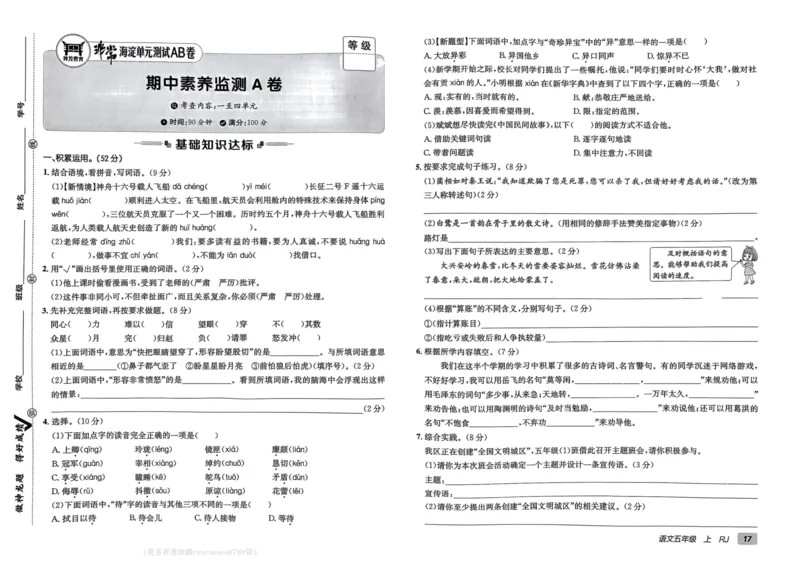 24秋《非常海淀单元测试AB卷》语文5上_2024年人教版小学数学一二三四五六年级上册下册期中期末试a0747_小学全科《同步练习+精品试卷》打包下载（1-6年级单元月考期中期末试卷）