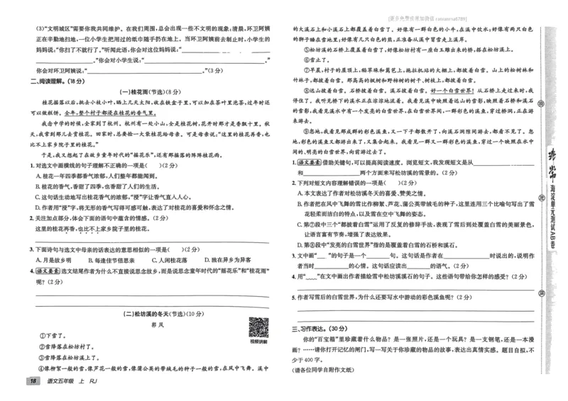 24秋《非常海淀单元测试AB卷》语文5上_2024年人教版小学数学一二三四五六年级上册下册期中期末试a0747_小学全科《同步练习+精品试卷》打包下载（1-6年级单元月考期中期末试卷）