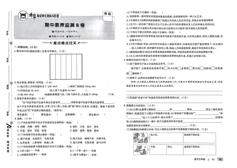 24秋《非常海淀单元测试AB卷》语文5上_2024年人教版小学数学一二三四五六年级上册下册期中期末试a0747_小学全科《同步练习+精品试卷》打包下载（1-6年级单元月考期中期末试卷）