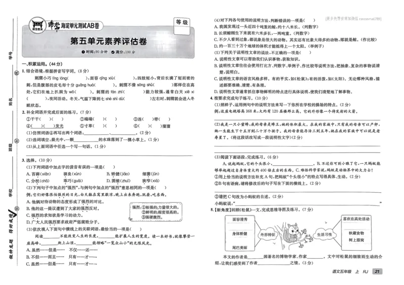 24秋《非常海淀单元测试AB卷》语文5上_2024年人教版小学数学一二三四五六年级上册下册期中期末试a0747_小学全科《同步练习+精品试卷》打包下载（1-6年级单元月考期中期末试卷）