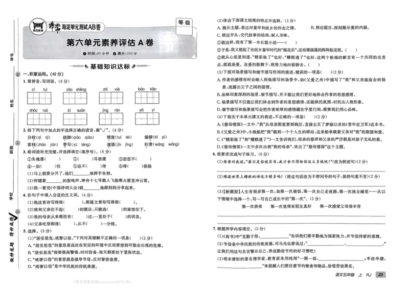 24秋《非常海淀单元测试AB卷》语文5上_2024年人教版小学数学一二三四五六年级上册下册期中期末试a0747_小学全科《同步练习+精品试卷》打包下载（1-6年级单元月考期中期末试卷）