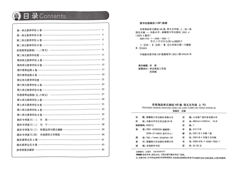 24秋《非常海淀单元测试AB卷》语文5上_2024年人教版小学数学一二三四五六年级上册下册期中期末试a0747_小学全科《同步练习+精品试卷》打包下载（1-6年级单元月考期中期末试卷）