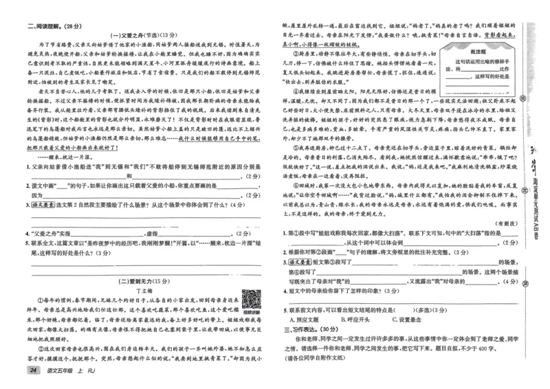 24秋《非常海淀单元测试AB卷》语文5上_2024年人教版小学数学一二三四五六年级上册下册期中期末试a0747_小学全科《同步练习+精品试卷》打包下载（1-6年级单元月考期中期末试卷）