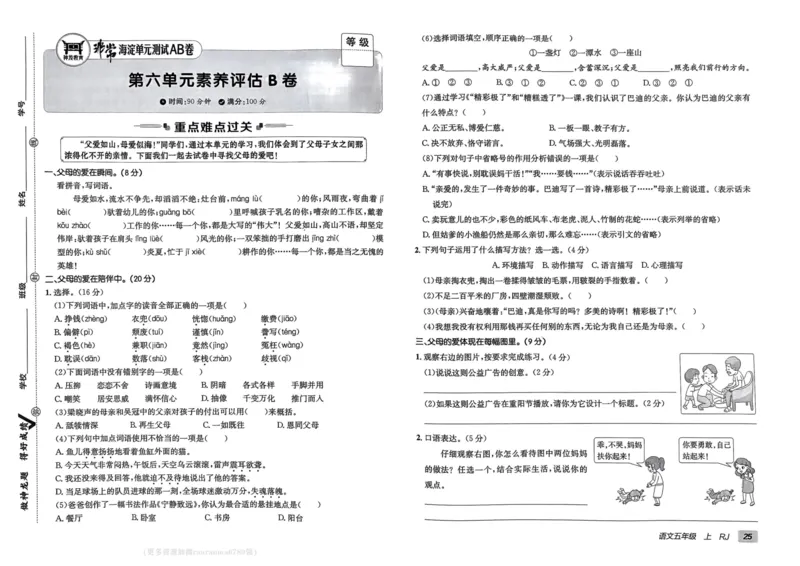 24秋《非常海淀单元测试AB卷》语文5上_2024年人教版小学数学一二三四五六年级上册下册期中期末试a0747_小学全科《同步练习+精品试卷》打包下载（1-6年级单元月考期中期末试卷）