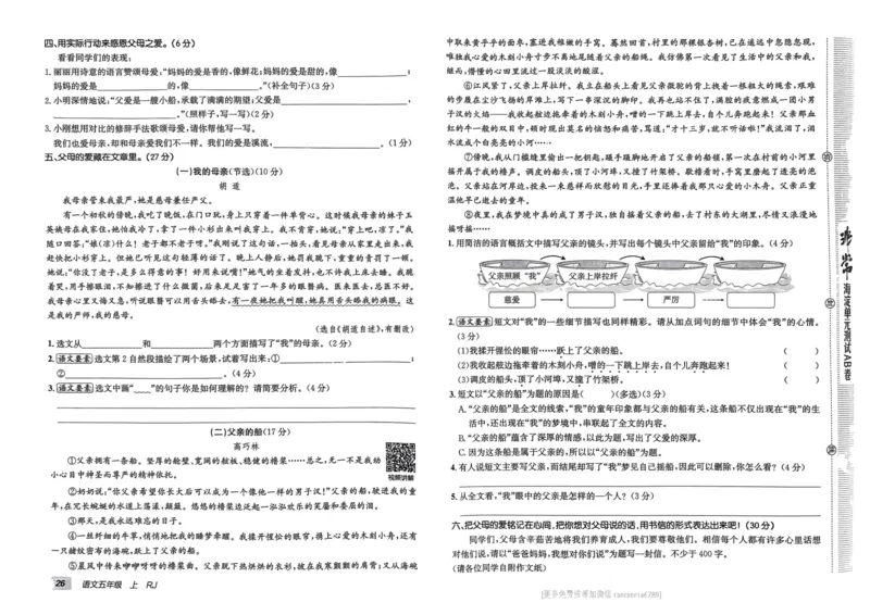 24秋《非常海淀单元测试AB卷》语文5上_2024年人教版小学数学一二三四五六年级上册下册期中期末试a0747_小学全科《同步练习+精品试卷》打包下载（1-6年级单元月考期中期末试卷）