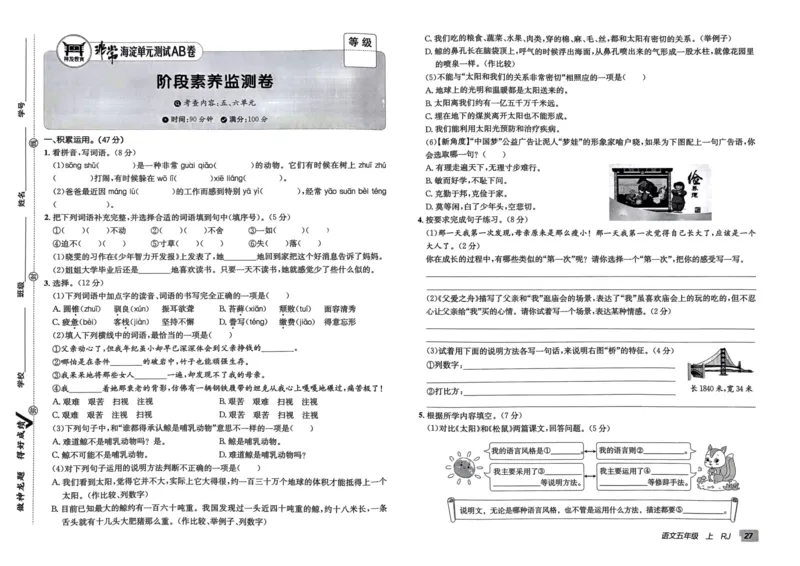 24秋《非常海淀单元测试AB卷》语文5上_2024年人教版小学数学一二三四五六年级上册下册期中期末试a0747_小学全科《同步练习+精品试卷》打包下载（1-6年级单元月考期中期末试卷）