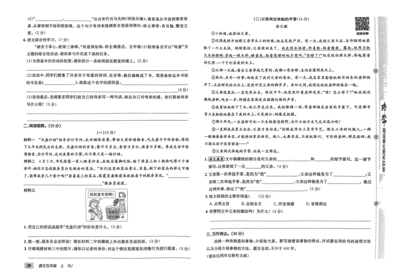 24秋《非常海淀单元测试AB卷》语文5上_2024年人教版小学数学一二三四五六年级上册下册期中期末试a0747_小学全科《同步练习+精品试卷》打包下载（1-6年级单元月考期中期末试卷）