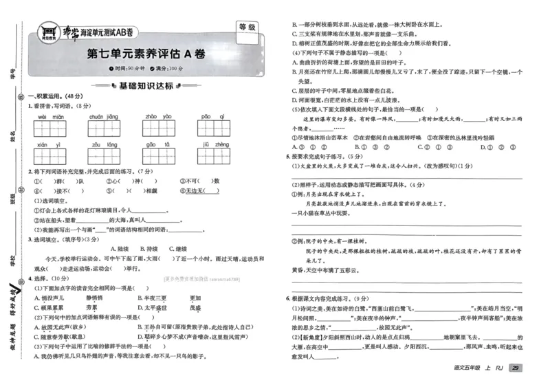 24秋《非常海淀单元测试AB卷》语文5上_2024年人教版小学数学一二三四五六年级上册下册期中期末试a0747_小学全科《同步练习+精品试卷》打包下载（1-6年级单元月考期中期末试卷）