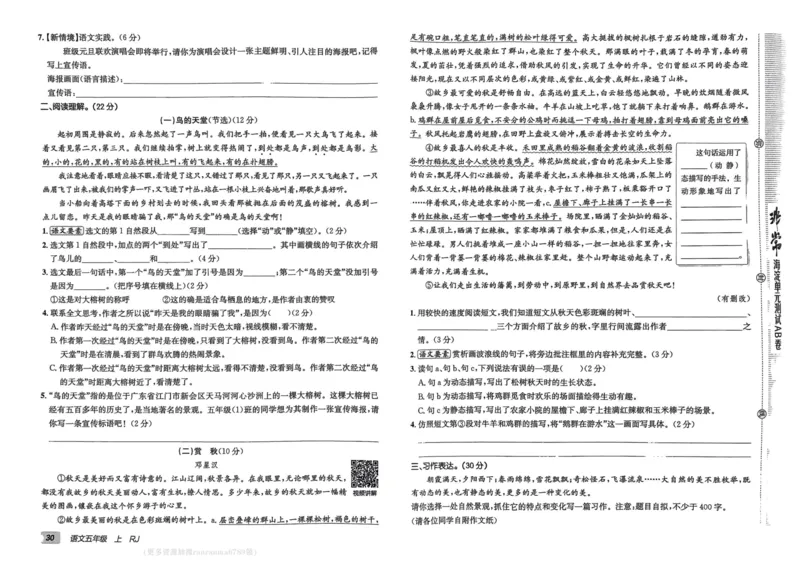 24秋《非常海淀单元测试AB卷》语文5上_2024年人教版小学数学一二三四五六年级上册下册期中期末试a0747_小学全科《同步练习+精品试卷》打包下载（1-6年级单元月考期中期末试卷）