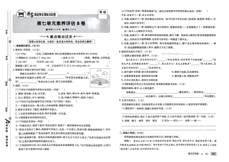 24秋《非常海淀单元测试AB卷》语文5上_2024年人教版小学数学一二三四五六年级上册下册期中期末试a0747_小学全科《同步练习+精品试卷》打包下载（1-6年级单元月考期中期末试卷）