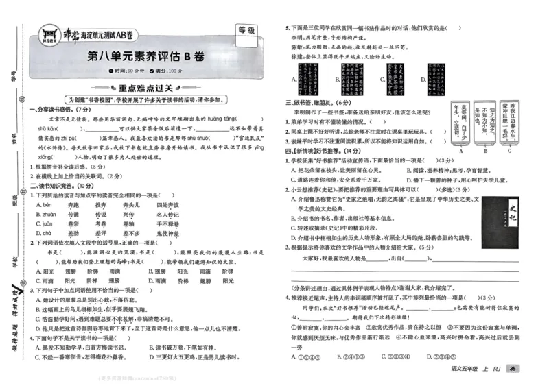 24秋《非常海淀单元测试AB卷》语文5上_2024年人教版小学数学一二三四五六年级上册下册期中期末试a0747_小学全科《同步练习+精品试卷》打包下载（1-6年级单元月考期中期末试卷）