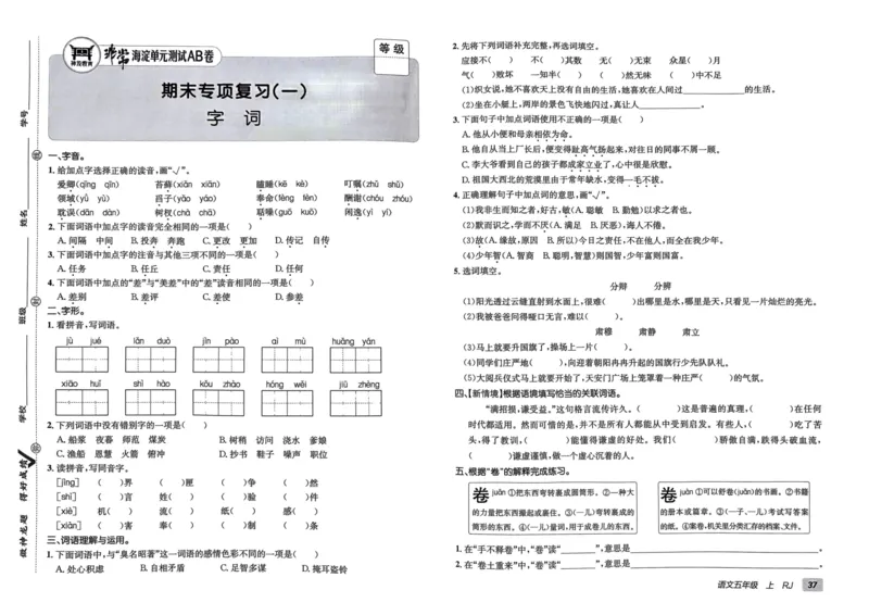 24秋《非常海淀单元测试AB卷》语文5上_2024年人教版小学数学一二三四五六年级上册下册期中期末试a0747_小学全科《同步练习+精品试卷》打包下载（1-6年级单元月考期中期末试卷）