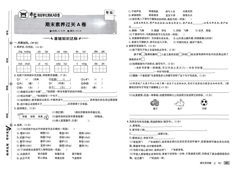 24秋《非常海淀单元测试AB卷》语文5上_2024年人教版小学数学一二三四五六年级上册下册期中期末试a0747_小学全科《同步练习+精品试卷》打包下载（1-6年级单元月考期中期末试卷）