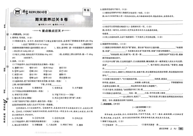 24秋《非常海淀单元测试AB卷》语文5上_2024年人教版小学数学一二三四五六年级上册下册期中期末试a0747_小学全科《同步练习+精品试卷》打包下载（1-6年级单元月考期中期末试卷）