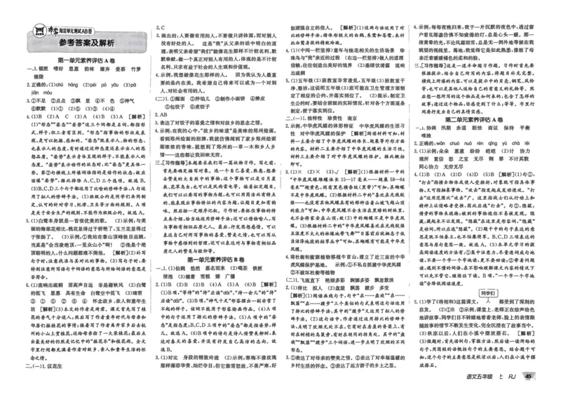 24秋《非常海淀单元测试AB卷》语文5上_2024年人教版小学数学一二三四五六年级上册下册期中期末试a0747_小学全科《同步练习+精品试卷》打包下载（1-6年级单元月考期中期末试卷）