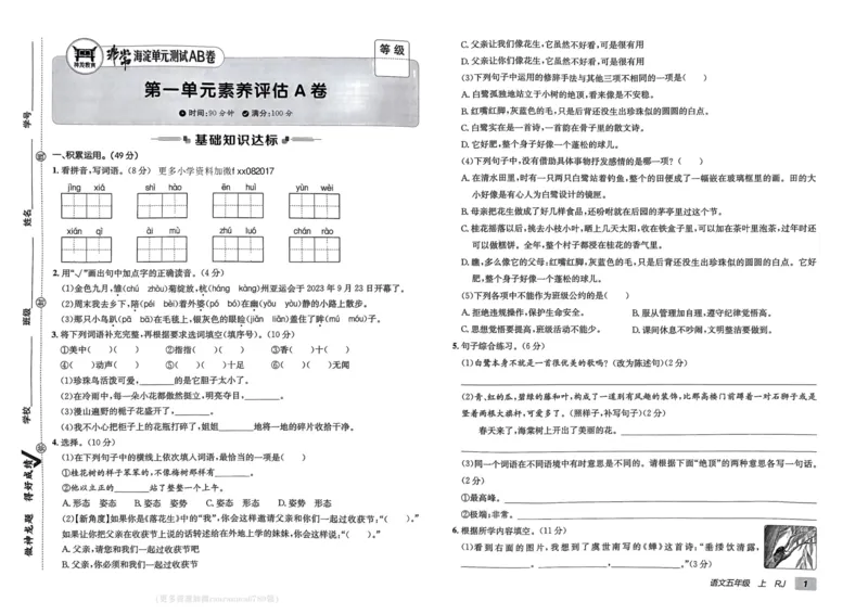 24秋《非常海淀单元测试AB卷》语文5上_2024年人教版小学数学一二三四五六年级上册下册期中期末试a0747_小学全科《同步练习+精品试卷》打包下载（1-6年级单元月考期中期末试卷）