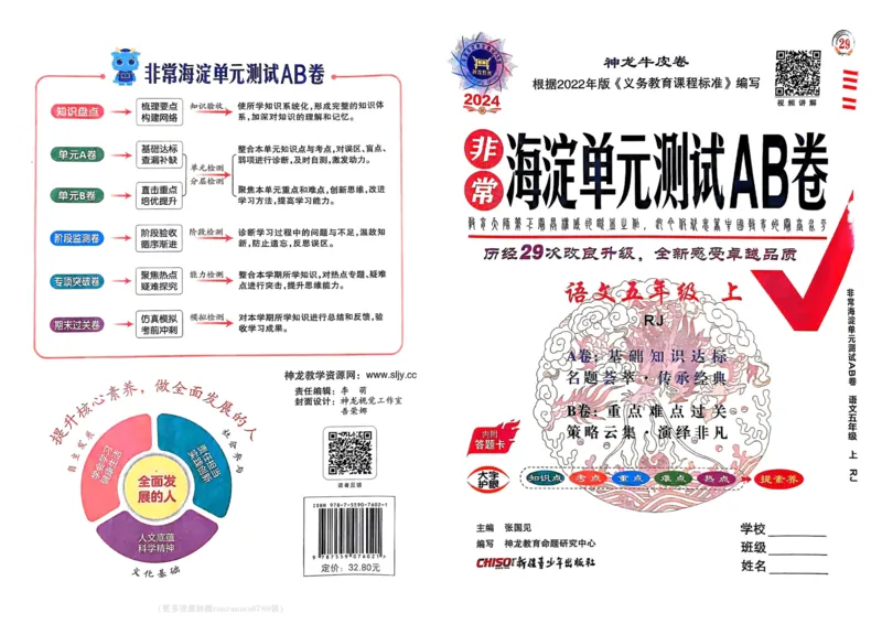 24秋《非常海淀单元测试AB卷》语文5上_2024年人教版小学数学一二三四五六年级上册下册期中期末试a0747_小学全科《同步练习+精品试卷》打包下载（1-6年级单元月考期中期末试卷）