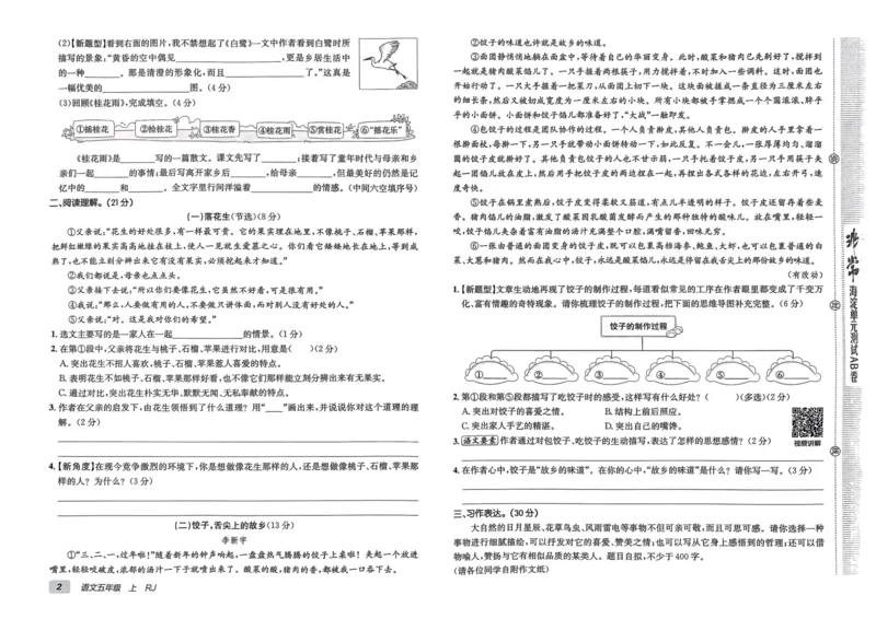 24秋《非常海淀单元测试AB卷》语文5上_2024年人教版小学数学一二三四五六年级上册下册期中期末试a0747_小学全科《同步练习+精品试卷》打包下载（1-6年级单元月考期中期末试卷）