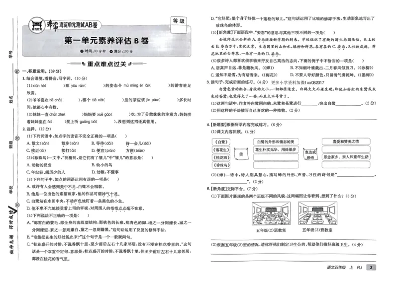 24秋《非常海淀单元测试AB卷》语文5上_2024年人教版小学数学一二三四五六年级上册下册期中期末试a0747_小学全科《同步练习+精品试卷》打包下载（1-6年级单元月考期中期末试卷）