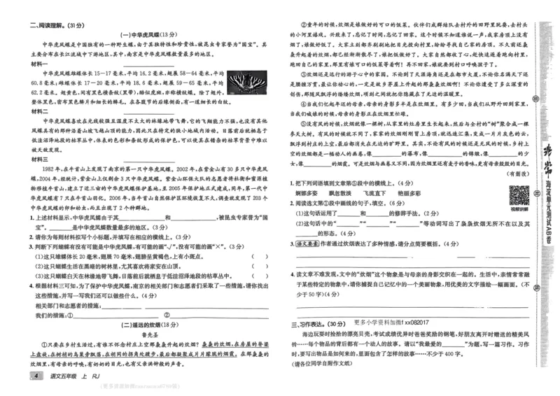 24秋《非常海淀单元测试AB卷》语文5上_2024年人教版小学数学一二三四五六年级上册下册期中期末试a0747_小学全科《同步练习+精品试卷》打包下载（1-6年级单元月考期中期末试卷）