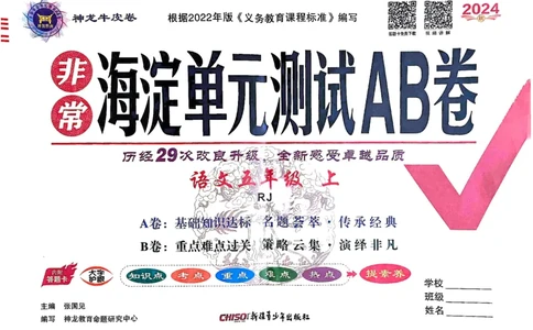 24秋《非常海淀单元测试AB卷》语文5上_2024年人教版小学数学一二三四五六年级上册下册期中期末试a0747_小学全科《同步练习+精品试卷》打包下载（1-6年级单元月考期中期末试卷）