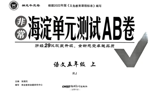 24秋《非常海淀单元测试AB卷》语文5上_2024年人教版小学数学一二三四五六年级上册下册期中期末试a0747_小学全科《同步练习+精品试卷》打包下载（1-6年级单元月考期中期末试卷）