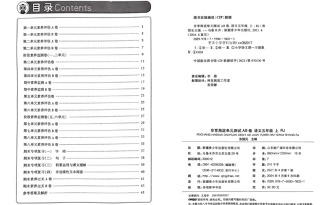 24秋《非常海淀单元测试AB卷》语文5上_2024年人教版小学数学一二三四五六年级上册下册期中期末试a0747_小学全科《同步练习+精品试卷》打包下载（1-6年级单元月考期中期末试卷）