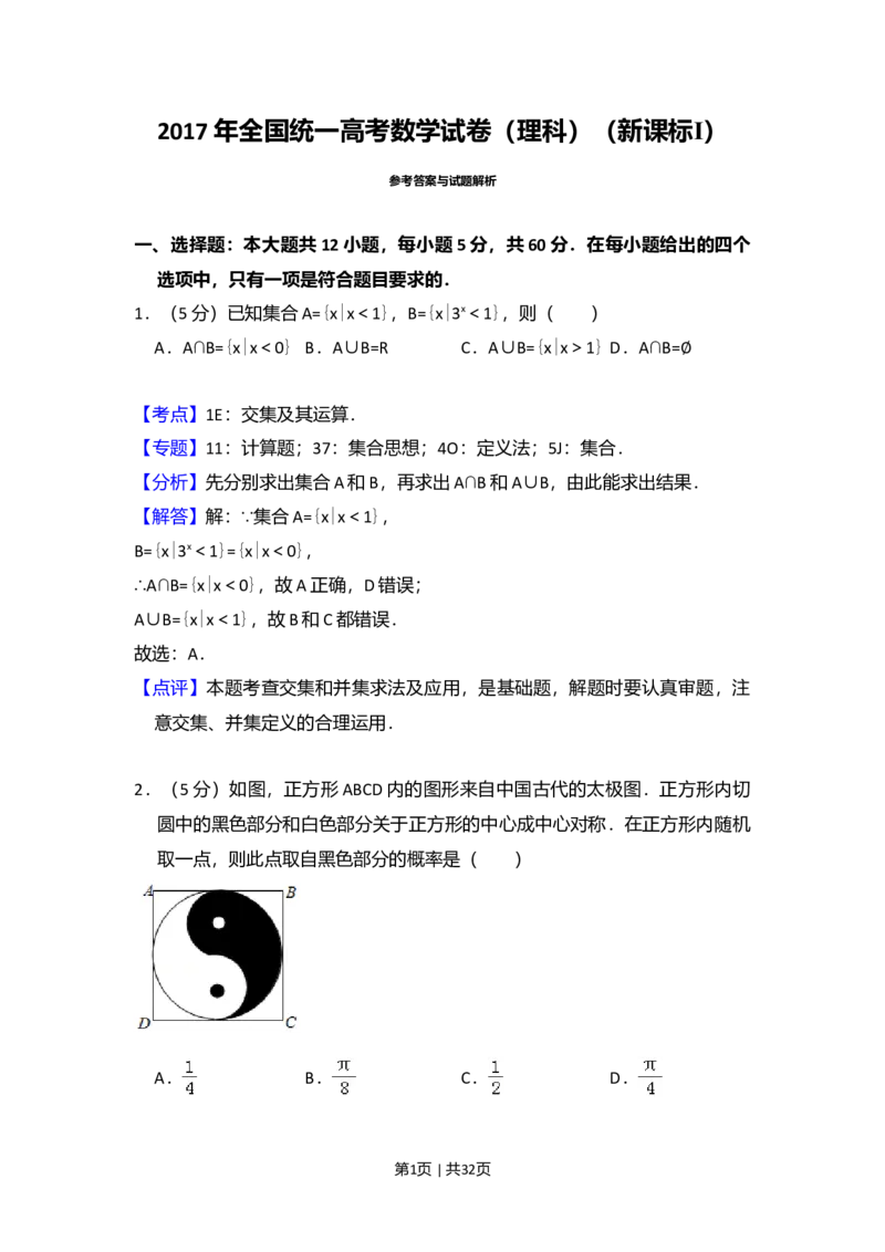 2017年高考数学试卷（理）（新课标Ⅰ）（解析卷）_历年高考真题合集_数学历年高考真题_新&middot;Word版2008-2025&middot;高考数学真题_数学（按年份分类）2008-2025_2017&middot;高考数学真题