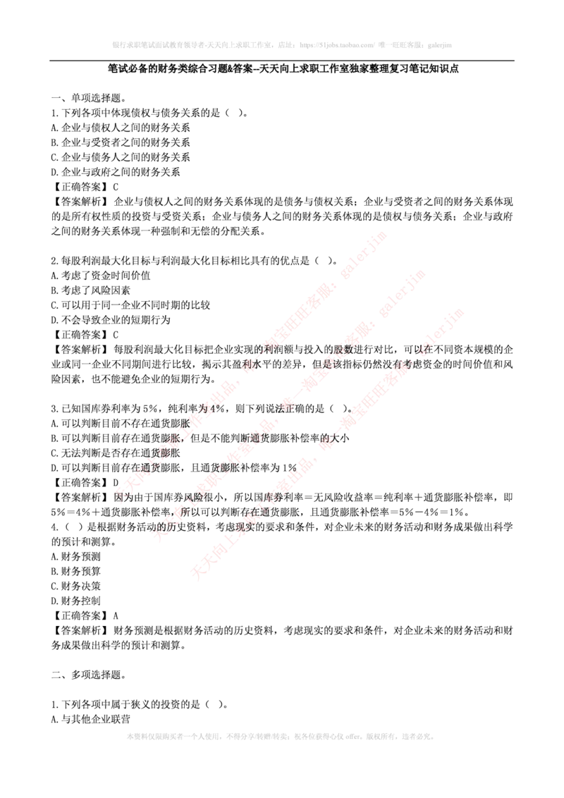 财务类题库--财务管理习题及答案_2025春招题库汇总_国企-运营商题库_电信笔试资料_最新_笔试_5中国电信练习题库