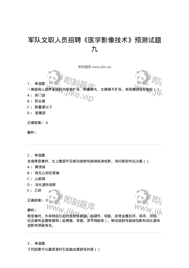 0-军队文职人员招聘《医学影像技术》预测试题九-325665_军队文职(1)_01.军队文职真题-专业课_（全）版本一（历年真题+章节练习+模拟题）_医学影像技术(军队文职)_预测模拟_题目+解析