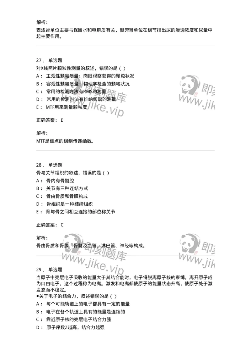0-军队文职人员招聘《医学影像技术》预测试题九-325665_军队文职(1)_01.军队文职真题-专业课_（全）版本一（历年真题+章节练习+模拟题）_医学影像技术(军队文职)_预测模拟_题目+解析