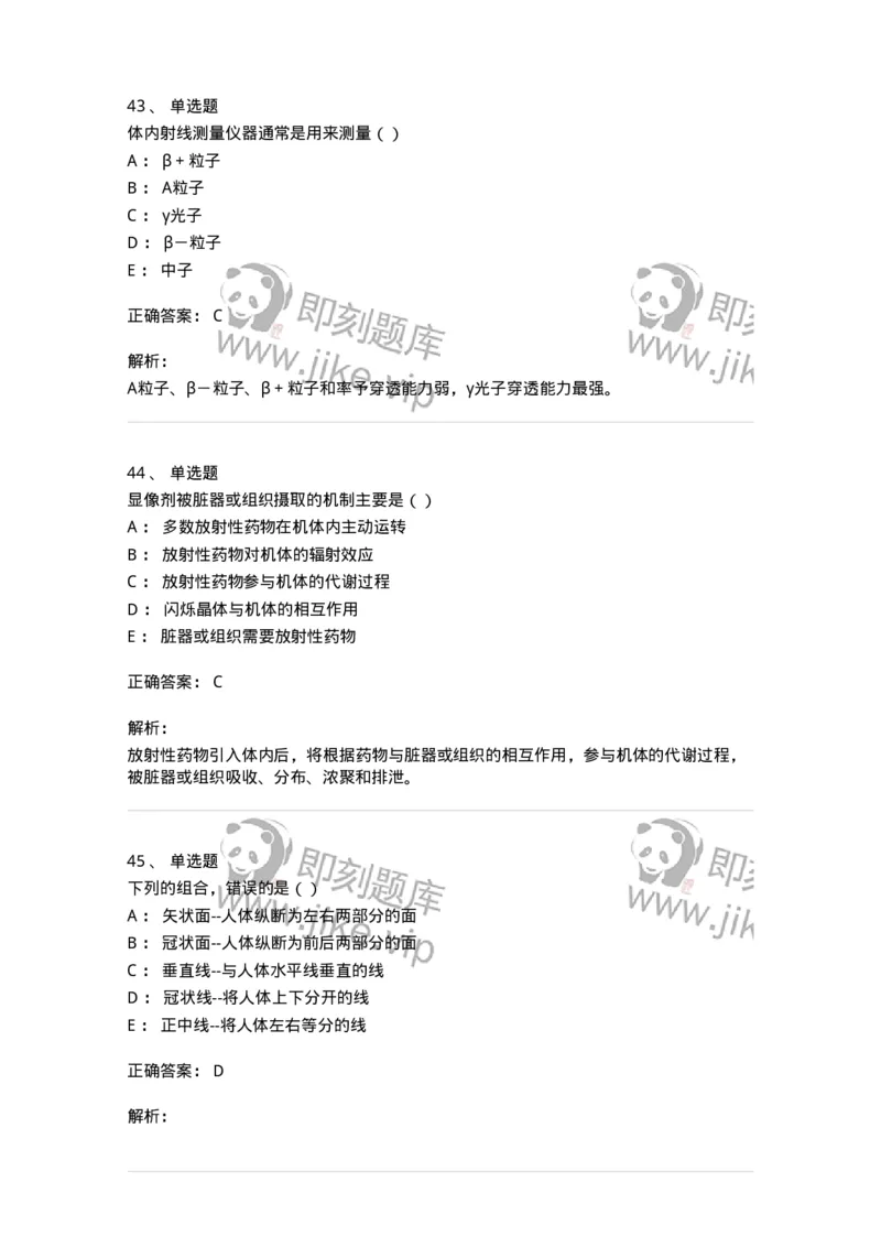0-军队文职人员招聘《医学影像技术》预测试题九-325665_军队文职(1)_01.军队文职真题-专业课_（全）版本一（历年真题+章节练习+模拟题）_医学影像技术(军队文职)_预测模拟_题目+解析