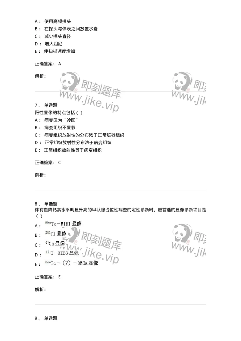 0-军队文职人员招聘《医学影像技术》预测试题九-325665_军队文职(1)_01.军队文职真题-专业课_（全）版本一（历年真题+章节练习+模拟题）_医学影像技术(军队文职)_预测模拟_题目+解析