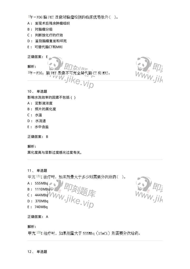 0-军队文职人员招聘《医学影像技术》预测试题九-325665_军队文职(1)_01.军队文职真题-专业课_（全）版本一（历年真题+章节练习+模拟题）_医学影像技术(军队文职)_预测模拟_题目+解析