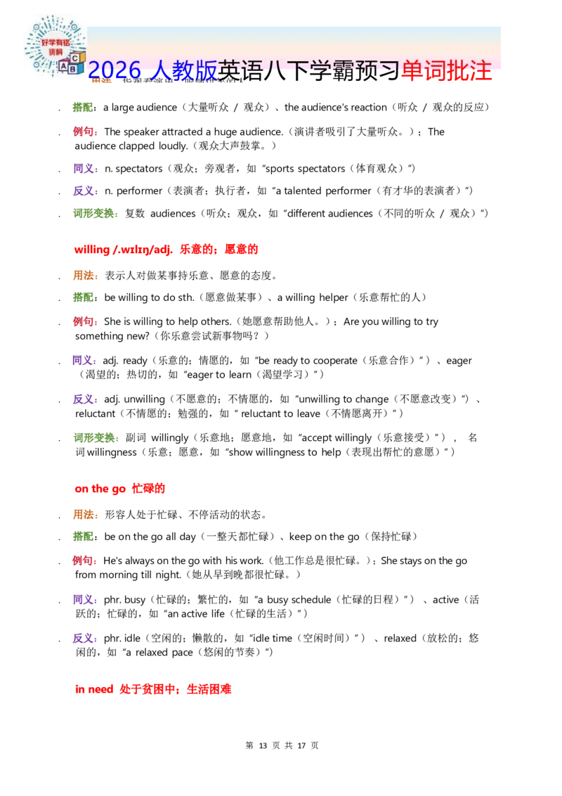 2026人教英语八下单词批注Unit8_初中英语新版_最新人教版英语八年级下册_2026春新人教版八下（更新中）_21单词讲解