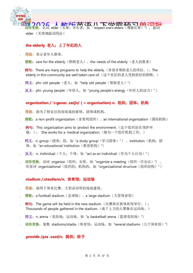 2026人教英语八下单词批注Unit8_初中英语新版_最新人教版英语八年级下册_2026春新人教版八下（更新中）_21单词讲解