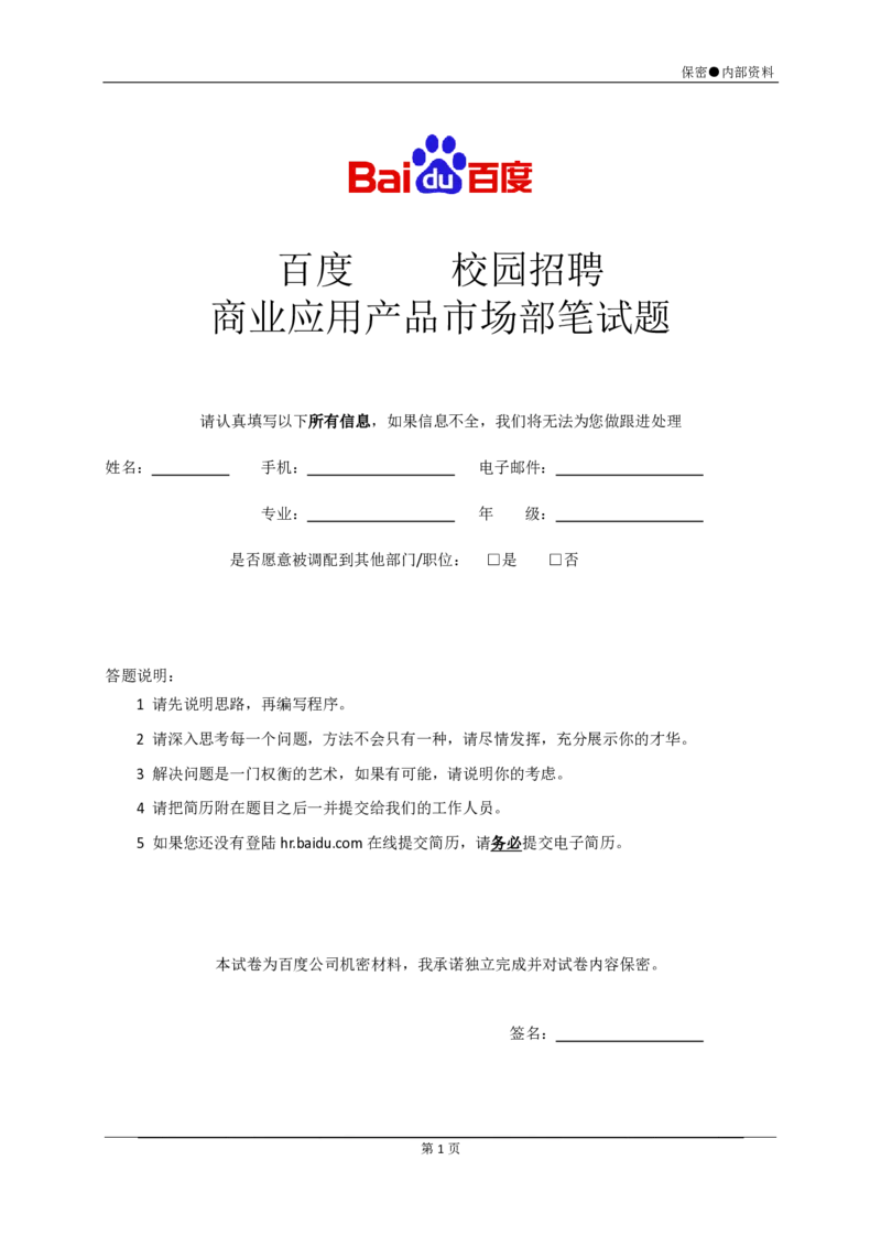 笔试题百度公司2010年校园招聘-商业应用产品市场部现场笔试题-7页_2025春招题库汇总_银行题库-1_银行全套上岸资料_500套面试话术_05面试话术实例_01笔试题
