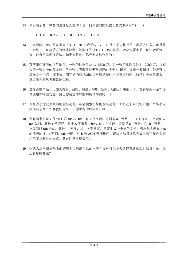 笔试题百度公司2010年校园招聘-商业应用产品市场部现场笔试题-7页_2025春招题库汇总_银行题库-1_银行全套上岸资料_500套面试话术_05面试话术实例_01笔试题