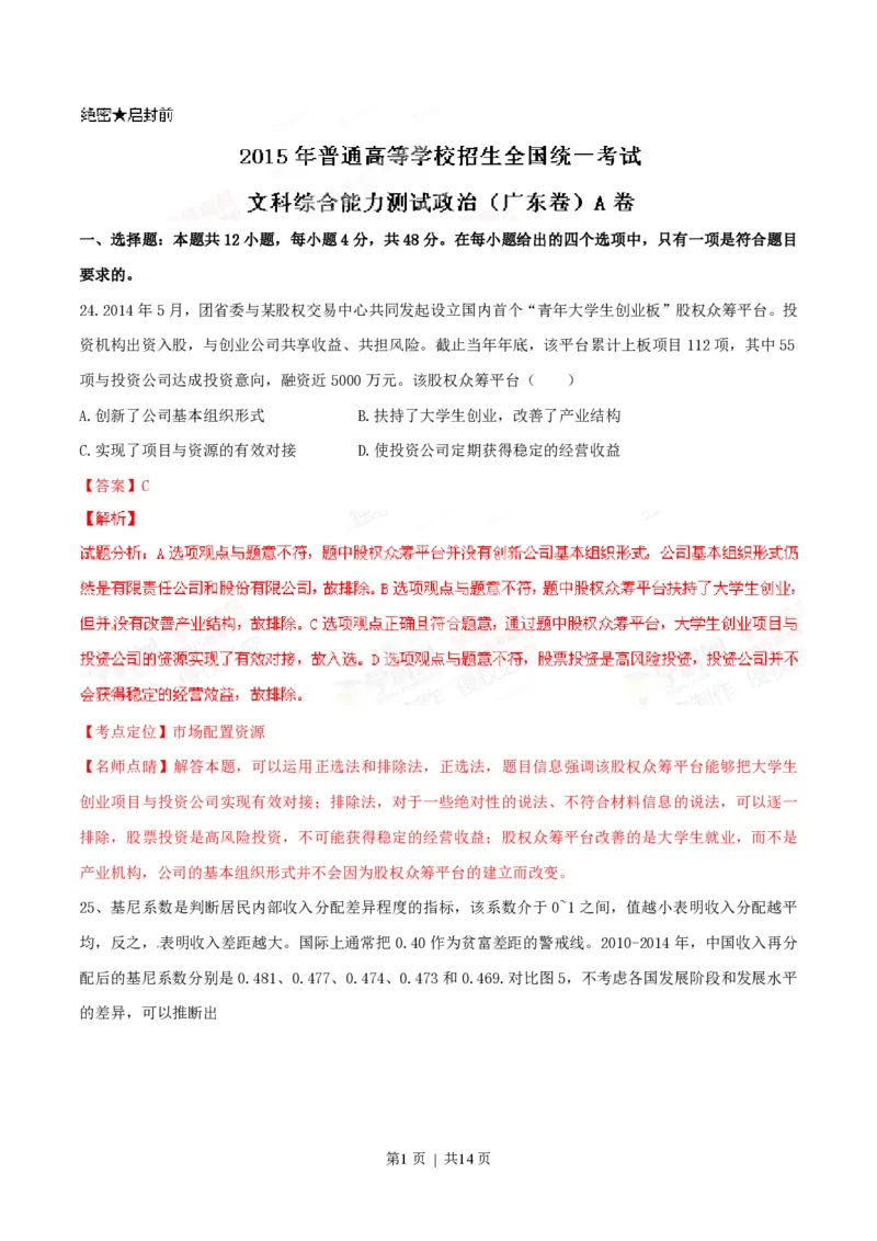 2015年高考政治试卷（广东）（解析卷）_政治历年高考真题_新&middot;PDF版2008-2025&middot;高考政治真题_政治（按试卷类型分类）2008-2025_自主命题卷&middot;政治（2008-2025）