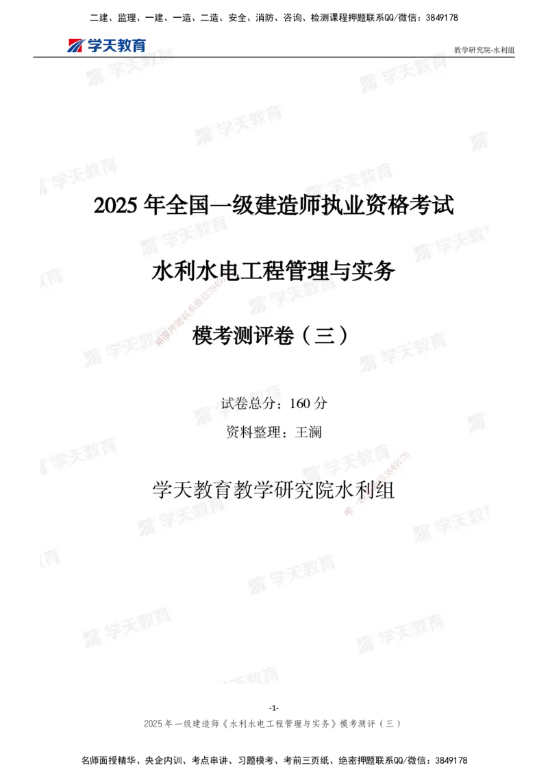 06.2025年一建《水利》模考测评卷（三）_2026年一级建造师_2026年一建水利_2025年一建水利SVIP_03-习题精析✿实战特训✿模考通关_26-水利《模考测评班》王澜XT_--配套讲义--