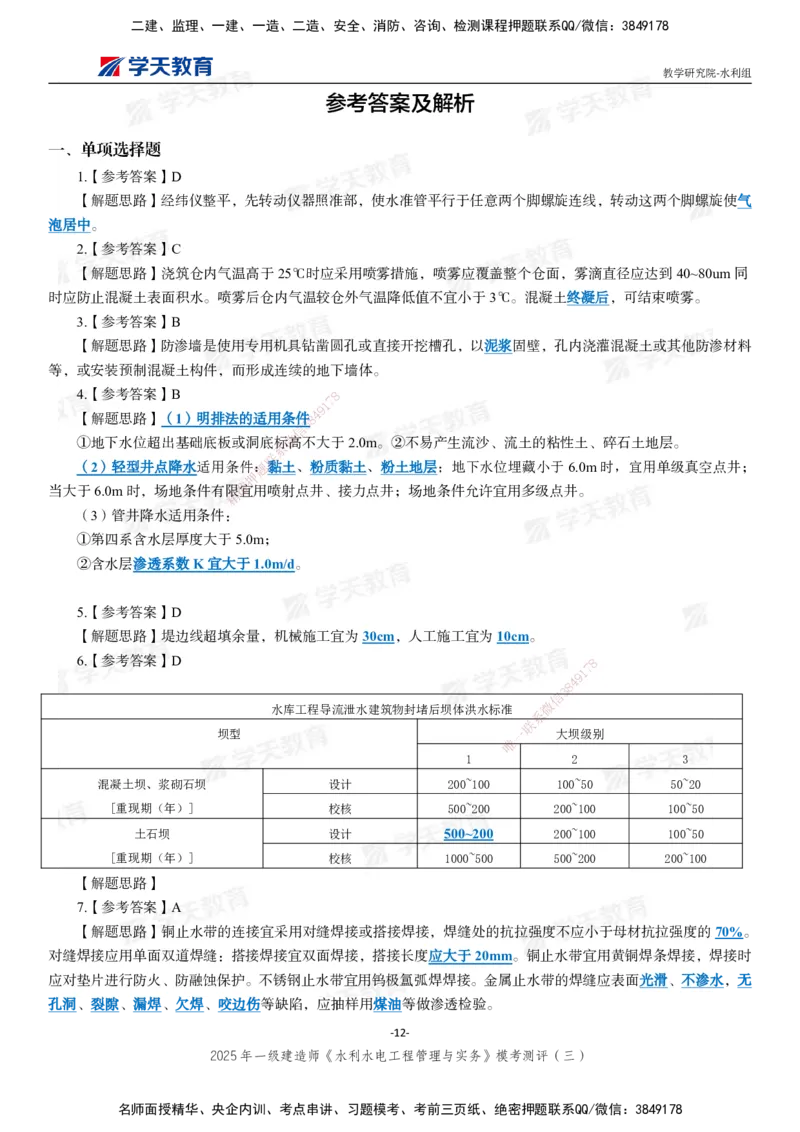 06.2025年一建《水利》模考测评卷（三）_2026年一级建造师_2026年一建水利_2025年一建水利SVIP_03-习题精析✿实战特训✿模考通关_26-水利《模考测评班》王澜XT_--配套讲义--