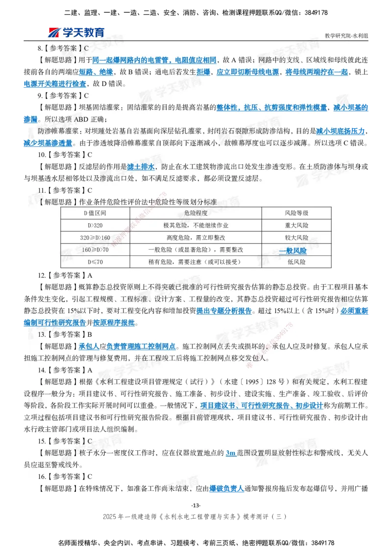 06.2025年一建《水利》模考测评卷（三）_2026年一级建造师_2026年一建水利_2025年一建水利SVIP_03-习题精析✿实战特训✿模考通关_26-水利《模考测评班》王澜XT_--配套讲义--
