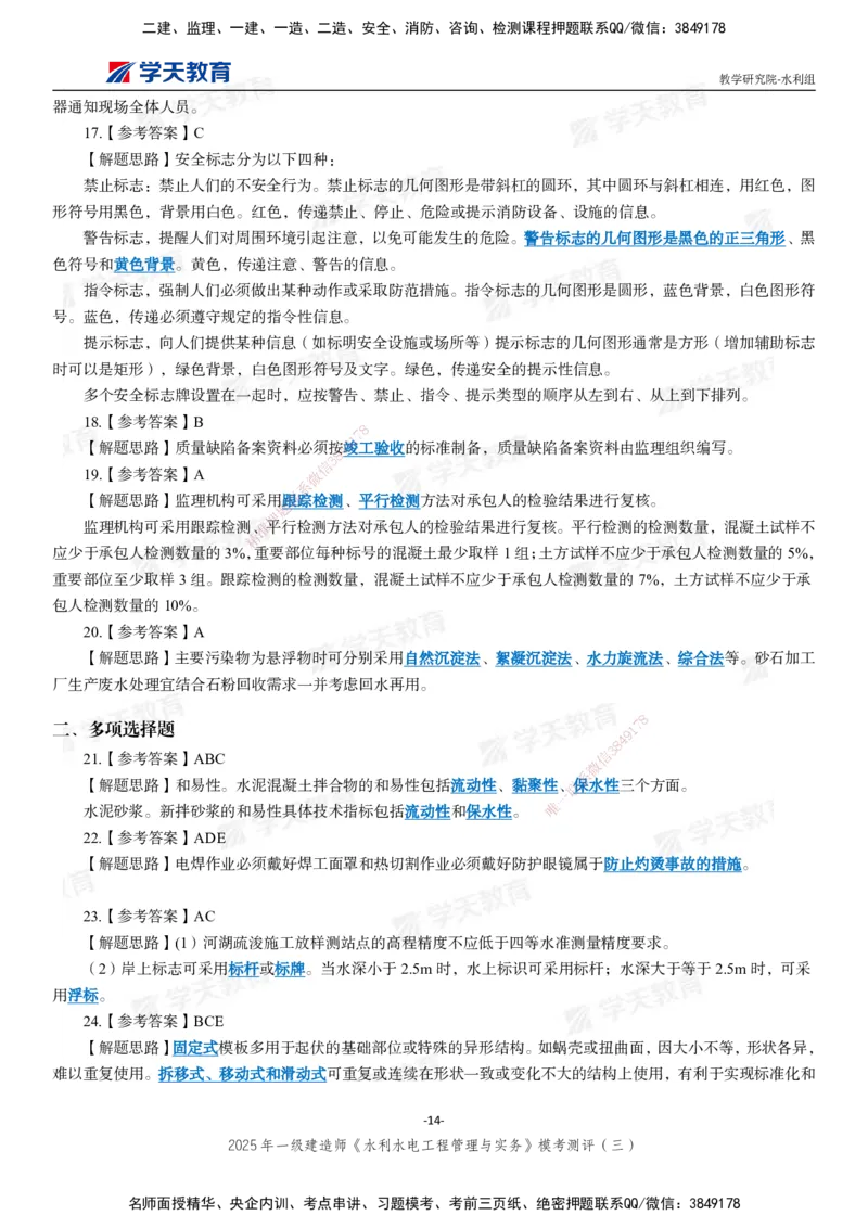 06.2025年一建《水利》模考测评卷（三）_2026年一级建造师_2026年一建水利_2025年一建水利SVIP_03-习题精析✿实战特训✿模考通关_26-水利《模考测评班》王澜XT_--配套讲义--