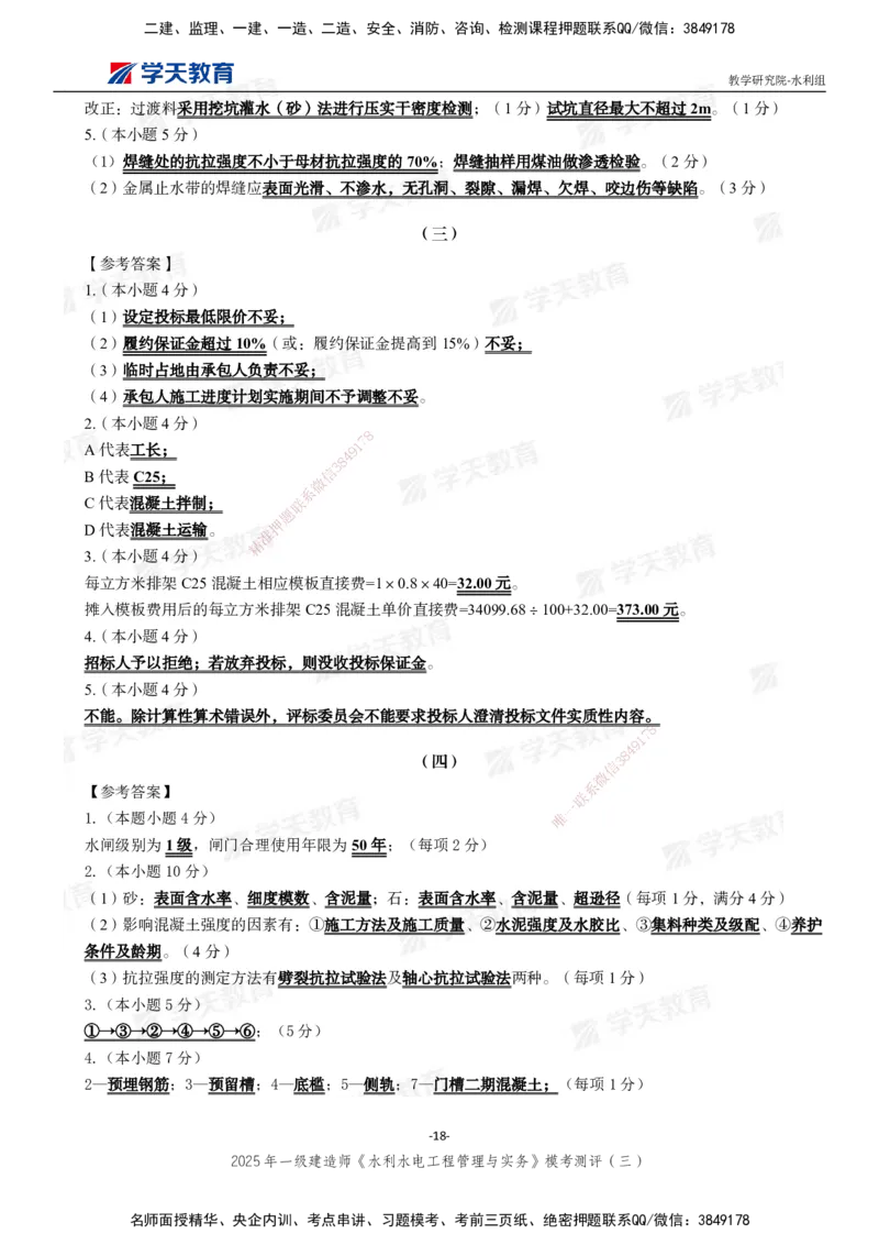 06.2025年一建《水利》模考测评卷（三）_2026年一级建造师_2026年一建水利_2025年一建水利SVIP_03-习题精析✿实战特训✿模考通关_26-水利《模考测评班》王澜XT_--配套讲义--
