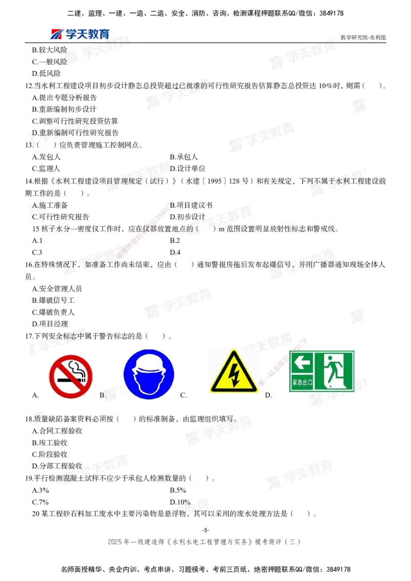 06.2025年一建《水利》模考测评卷（三）_2026年一级建造师_2026年一建水利_2025年一建水利SVIP_03-习题精析✿实战特训✿模考通关_26-水利《模考测评班》王澜XT_--配套讲义--
