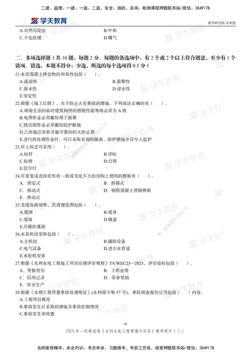 06.2025年一建《水利》模考测评卷（三）_2026年一级建造师_2026年一建水利_2025年一建水利SVIP_03-习题精析✿实战特训✿模考通关_26-水利《模考测评班》王澜XT_--配套讲义--