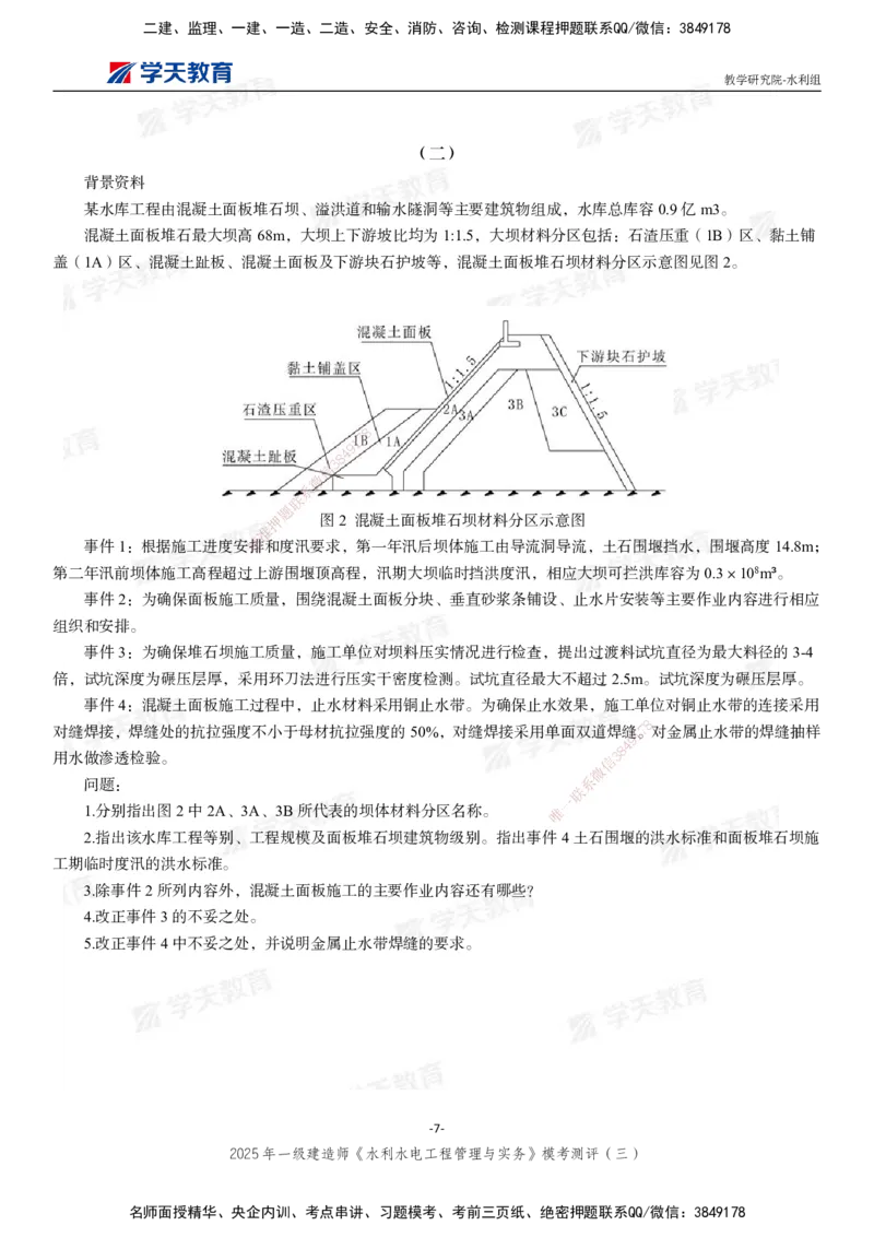 06.2025年一建《水利》模考测评卷（三）_2026年一级建造师_2026年一建水利_2025年一建水利SVIP_03-习题精析✿实战特训✿模考通关_26-水利《模考测评班》王澜XT_--配套讲义--